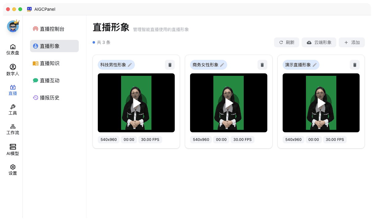 直播形象管理