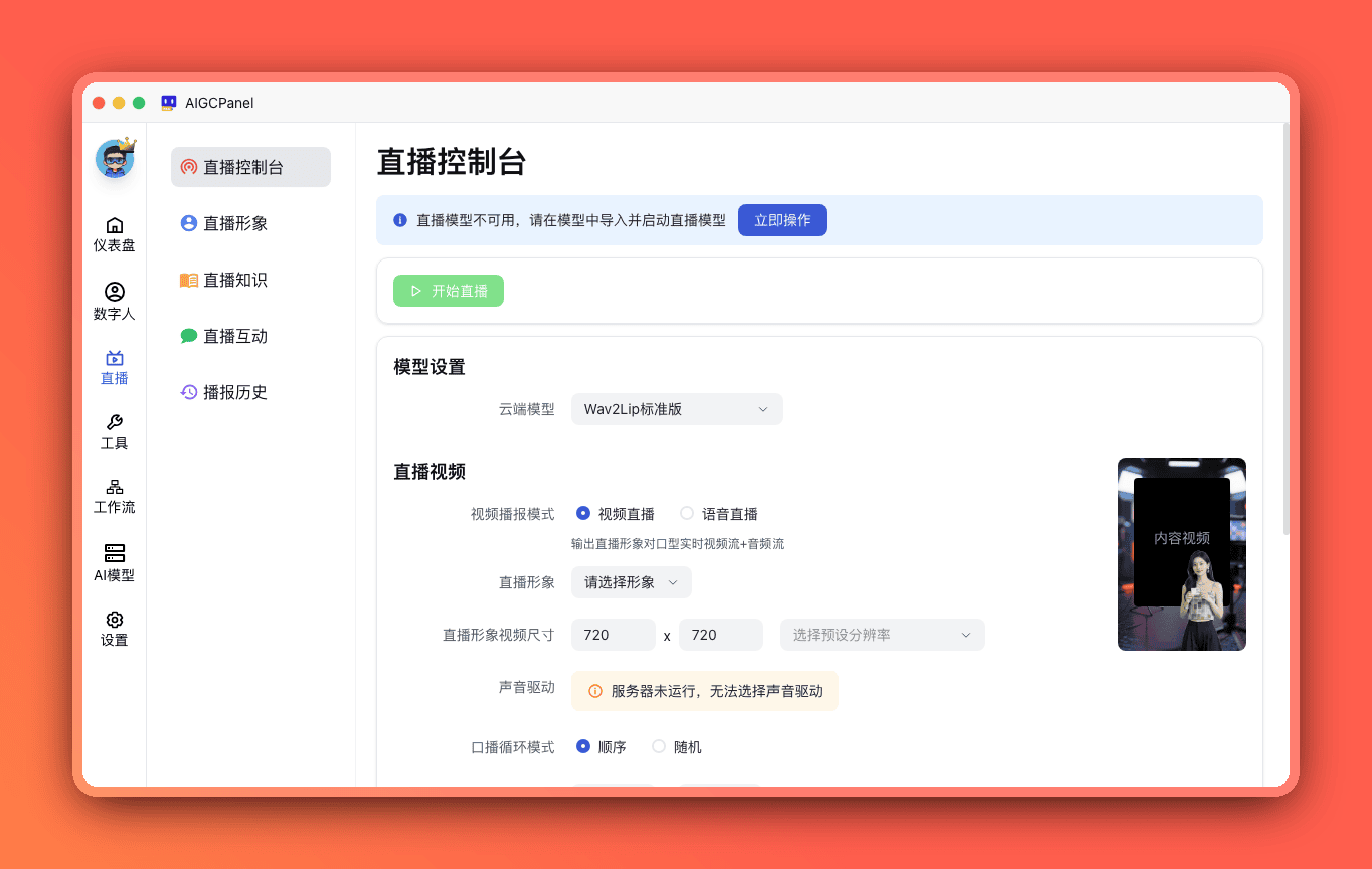 智能直播监控台