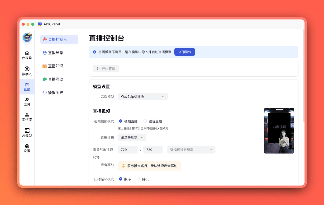 智能直播监控台