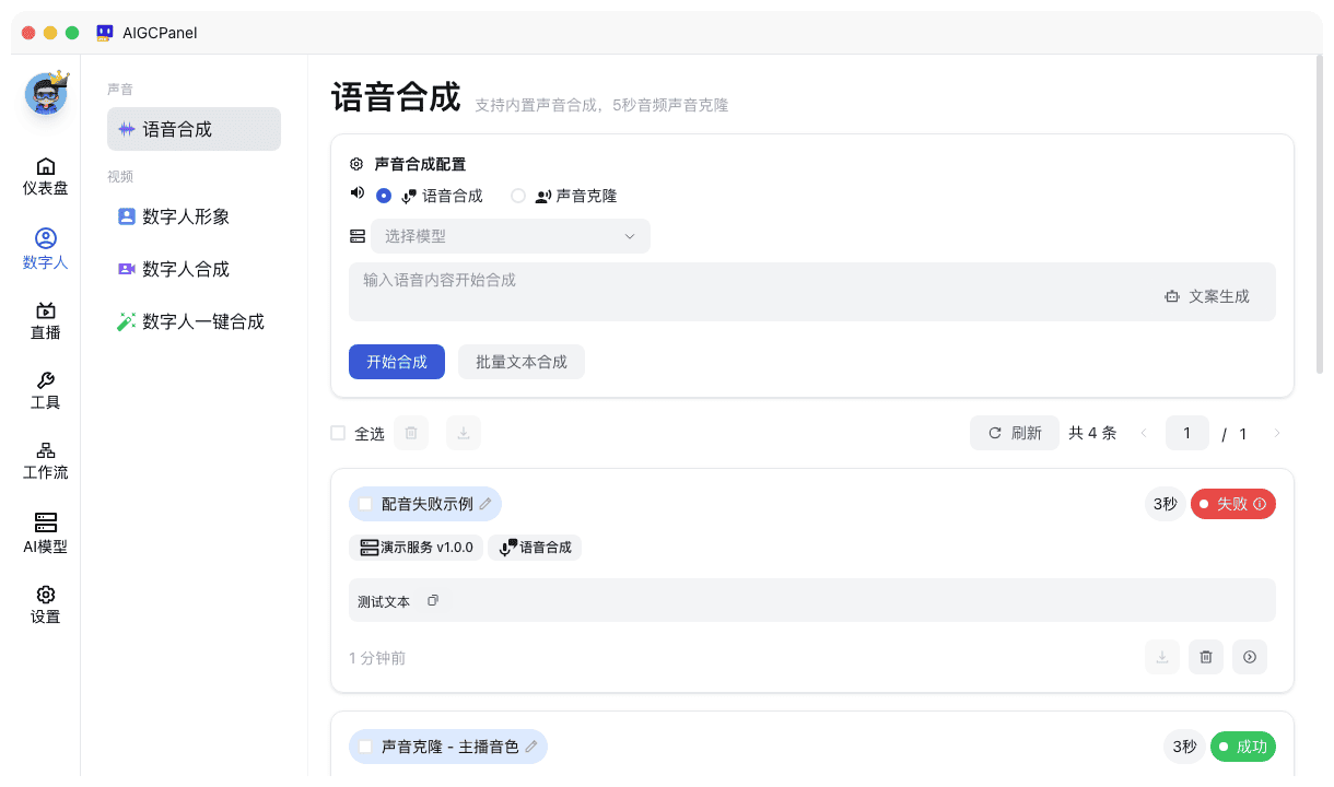声音合成页面