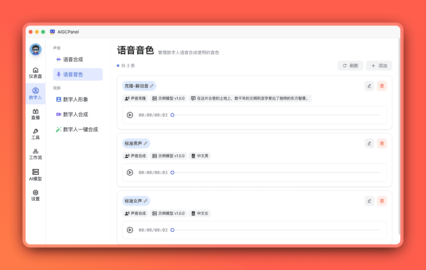 语音音色管理