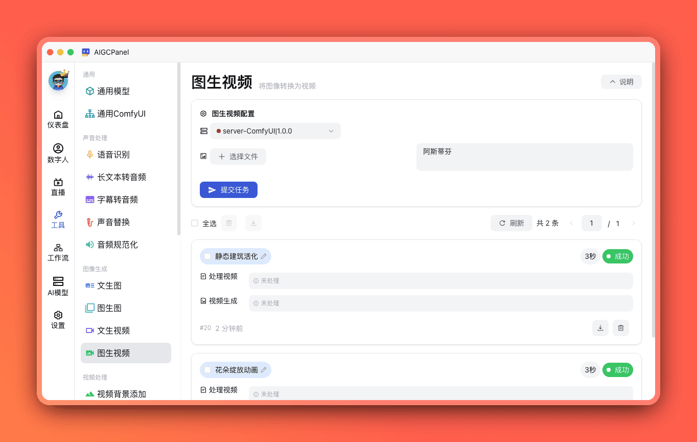AIGCPanel 图生视频