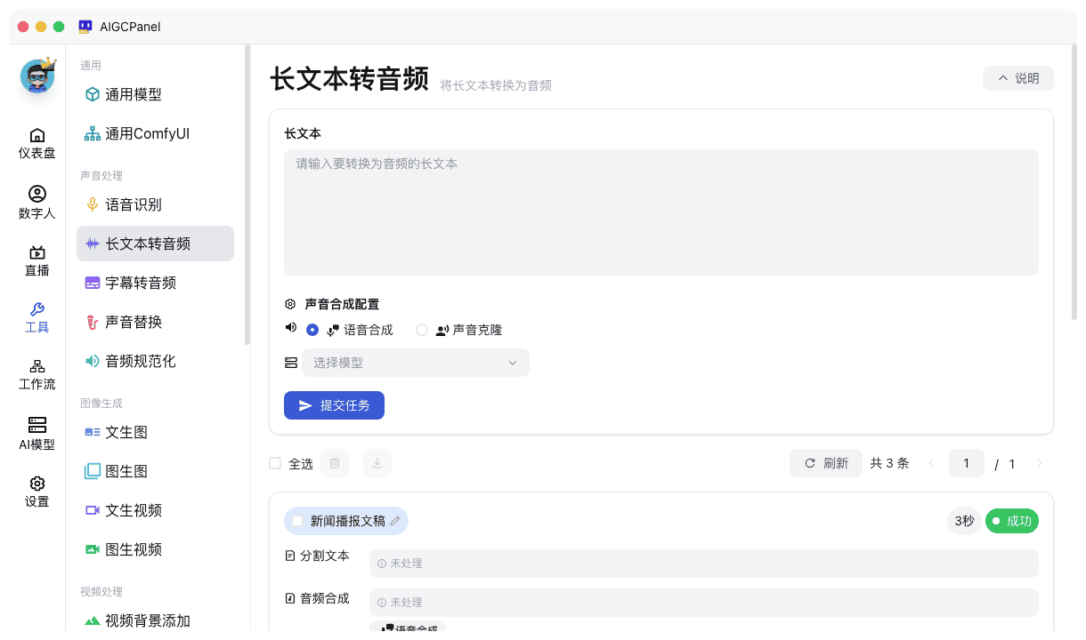 长文本转音频