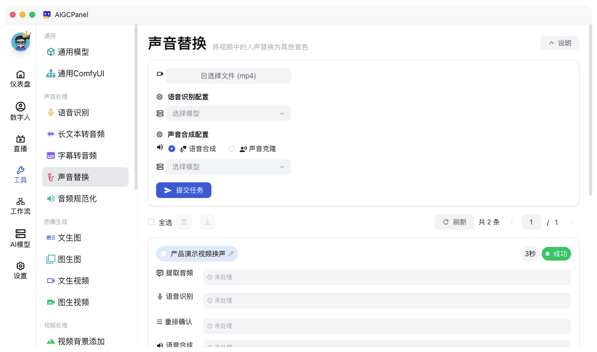 声音替换