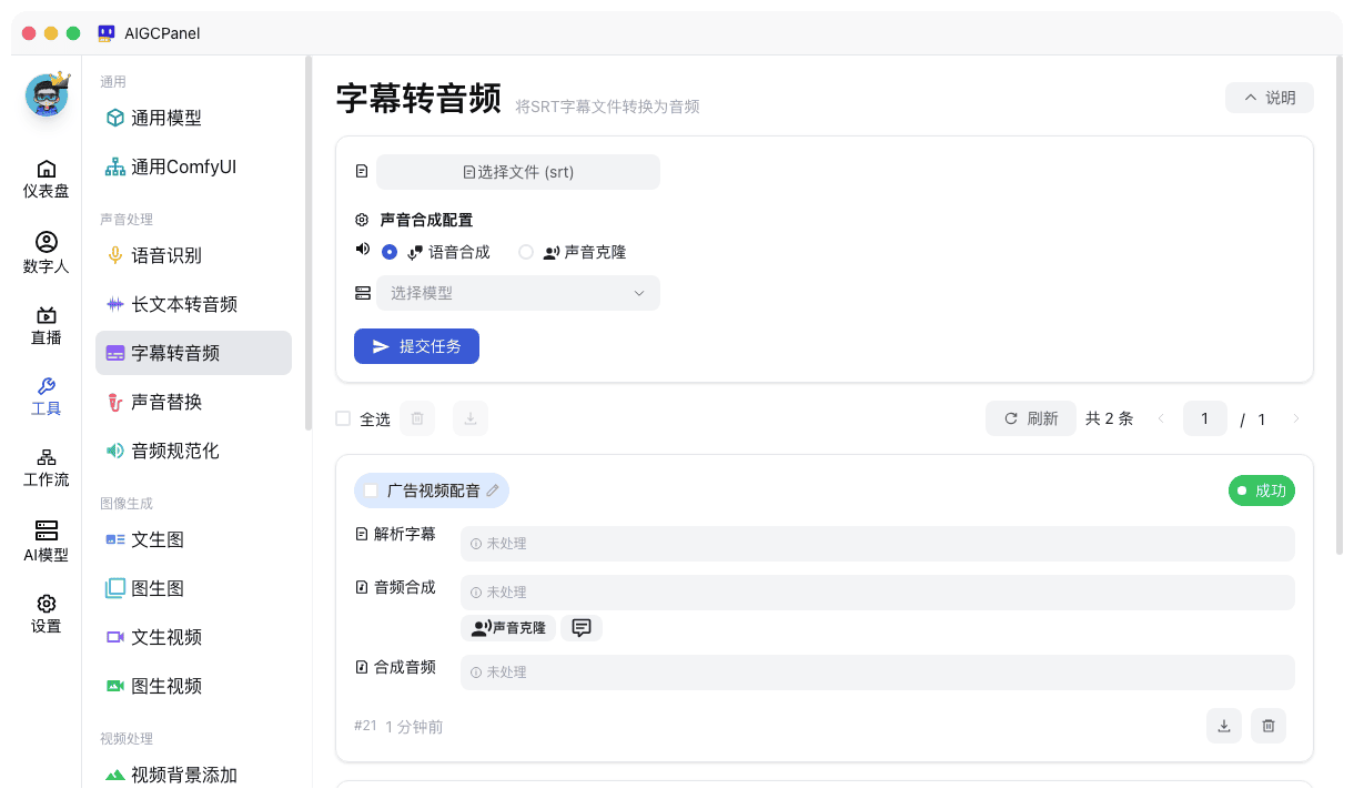 字幕转音频