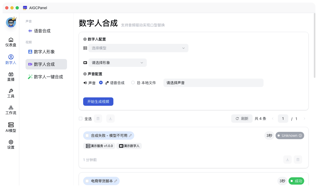 数字人视频合成