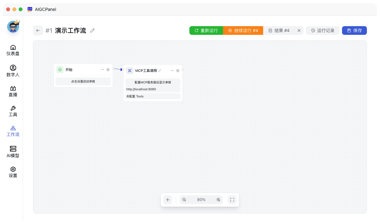 MCP工具调用节点